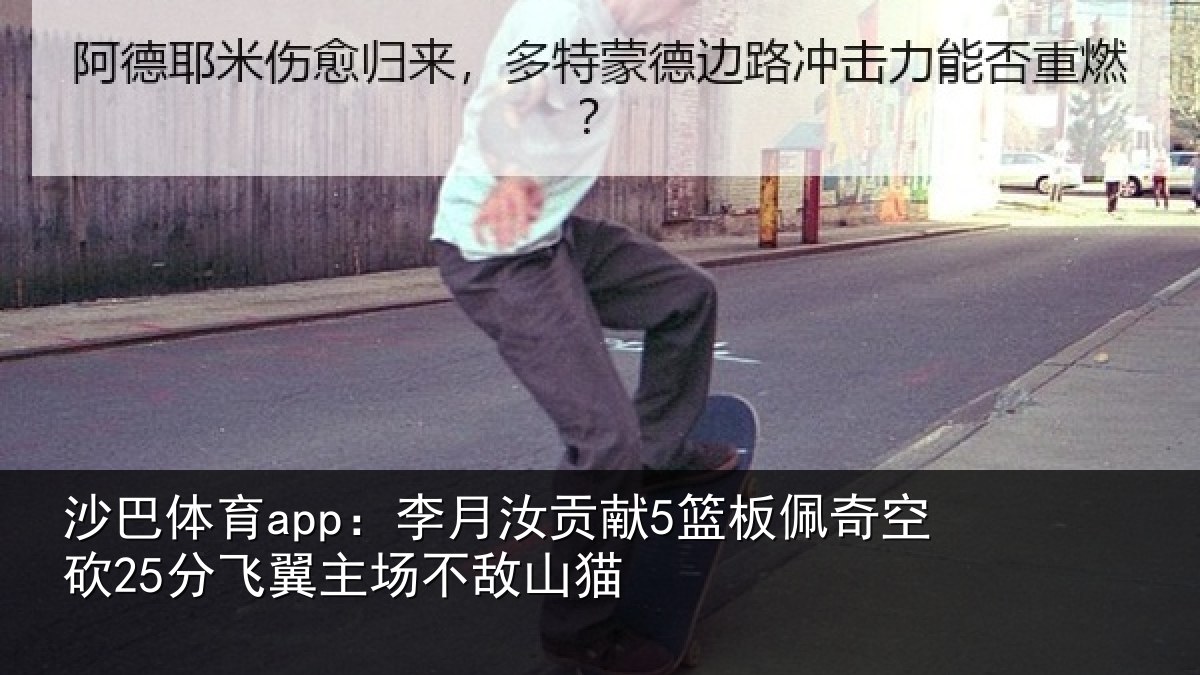 沙巴体育app:李月汝贡献5篮板佩奇空砍25分飞翼主场不敌山猫