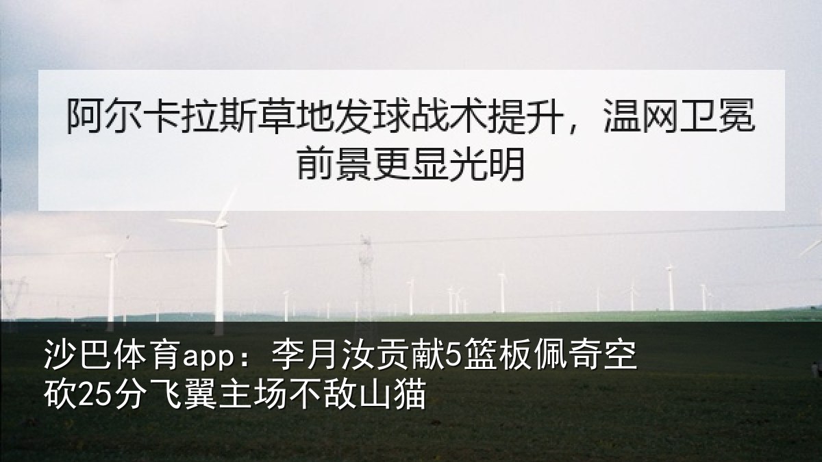 沙巴体育app:李月汝贡献5篮板佩奇空砍25分飞翼主场不敌山猫