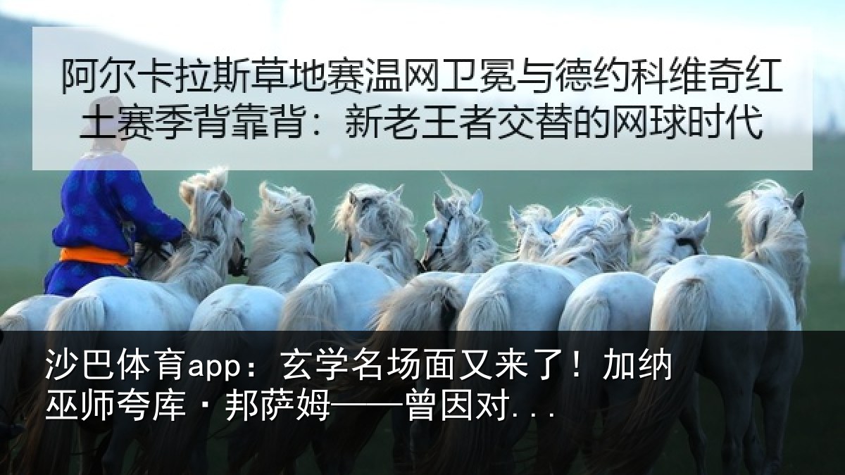 沙巴体育app:玄学名场面又来了!加纳巫师夸库·邦萨姆——曾因对...