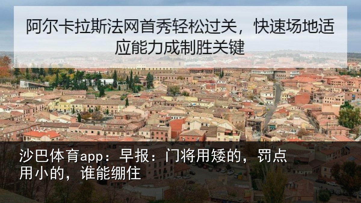 沙巴体育app：早报相关情况小的，谁能绷住