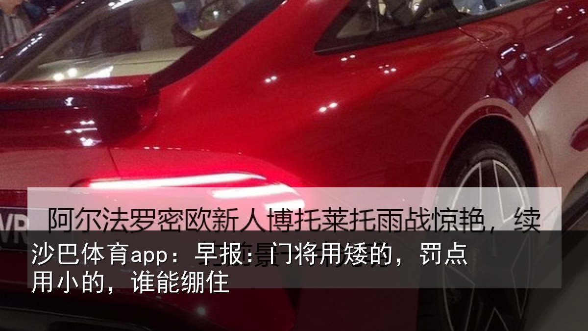 沙巴体育app：早报相关情况小的，谁能绷住