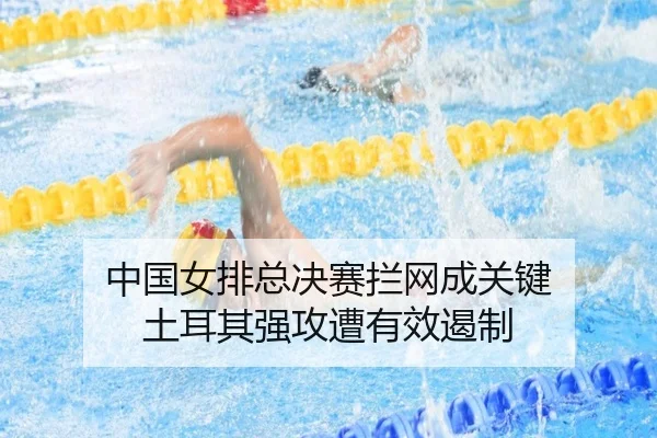 中国女排总决赛拦网成关键 土耳其强攻遭有效遏制