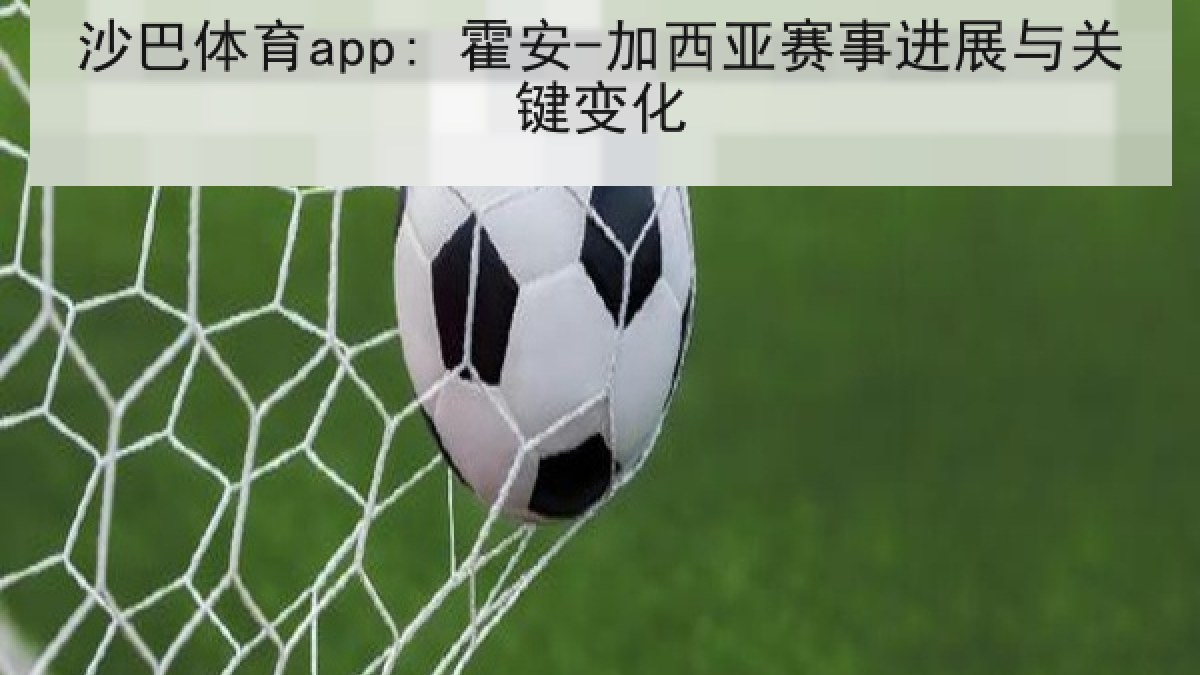 沙巴体育app: 霍安-加西亚赛事进展与关键变化