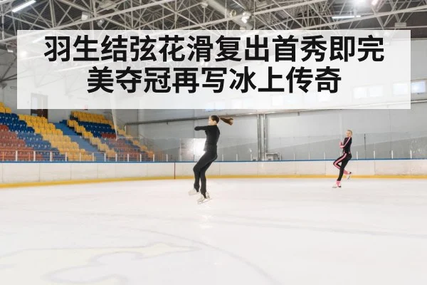羽生结弦花滑复出首秀即完美夺冠再写冰上传奇