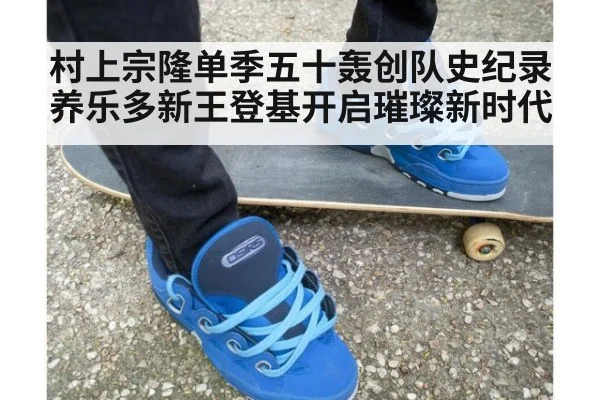 村上宗隆单季五十轰创队史纪录 养乐多新王登基开启璀璨新时代