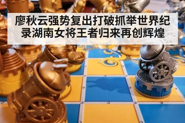 廖秋云强势复出打破抓举世界纪录湖南女将王者归来再创辉煌