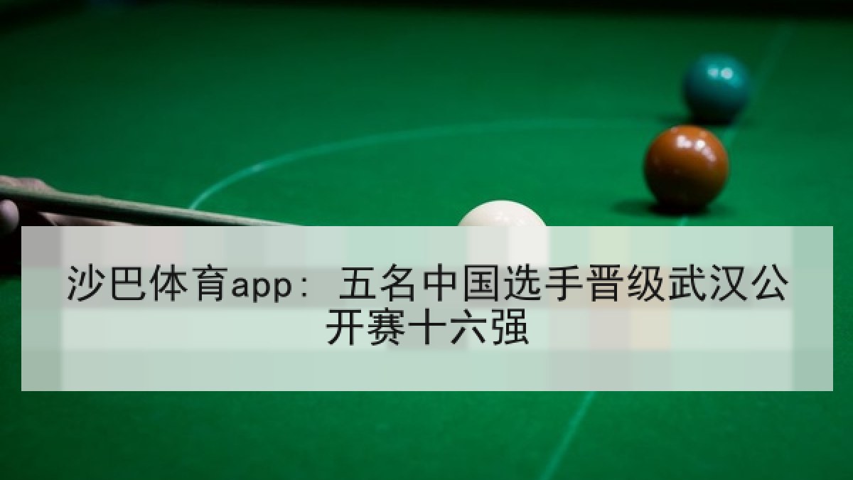 沙巴体育app: 五名中国选手晋级武汉公开赛十六强 沙巴体育app: 五名中国选手晋级武汉公开赛十六强