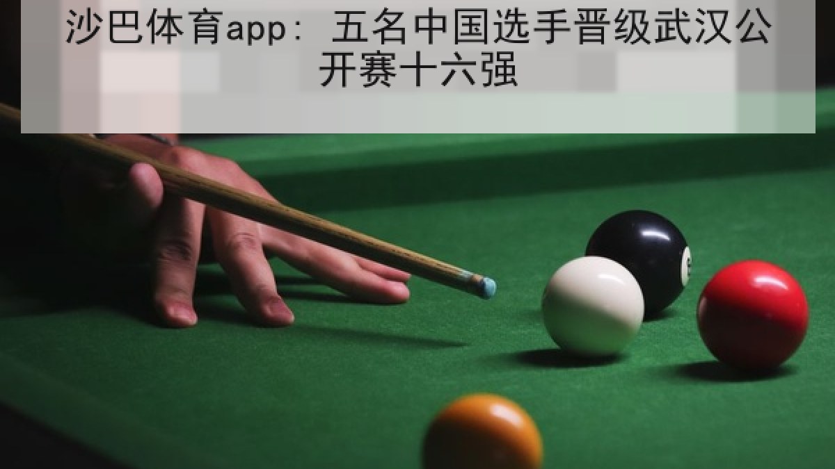 沙巴体育app: 五名中国选手晋级武汉公开赛十六强 沙巴体育app: 五名中国选手晋级武汉公开赛十六强
