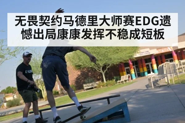 无畏契约马德里大师赛EDG遗憾出局康康发挥不稳成短板